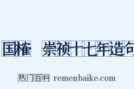 国榷·崇祯十七年造句是什么意思的图片
